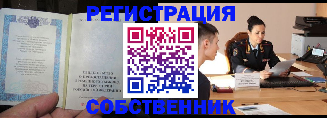 временная прописка в Тынде
