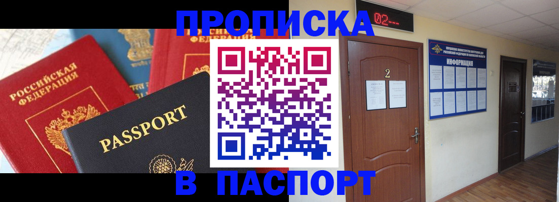 купить прописку в Тынде